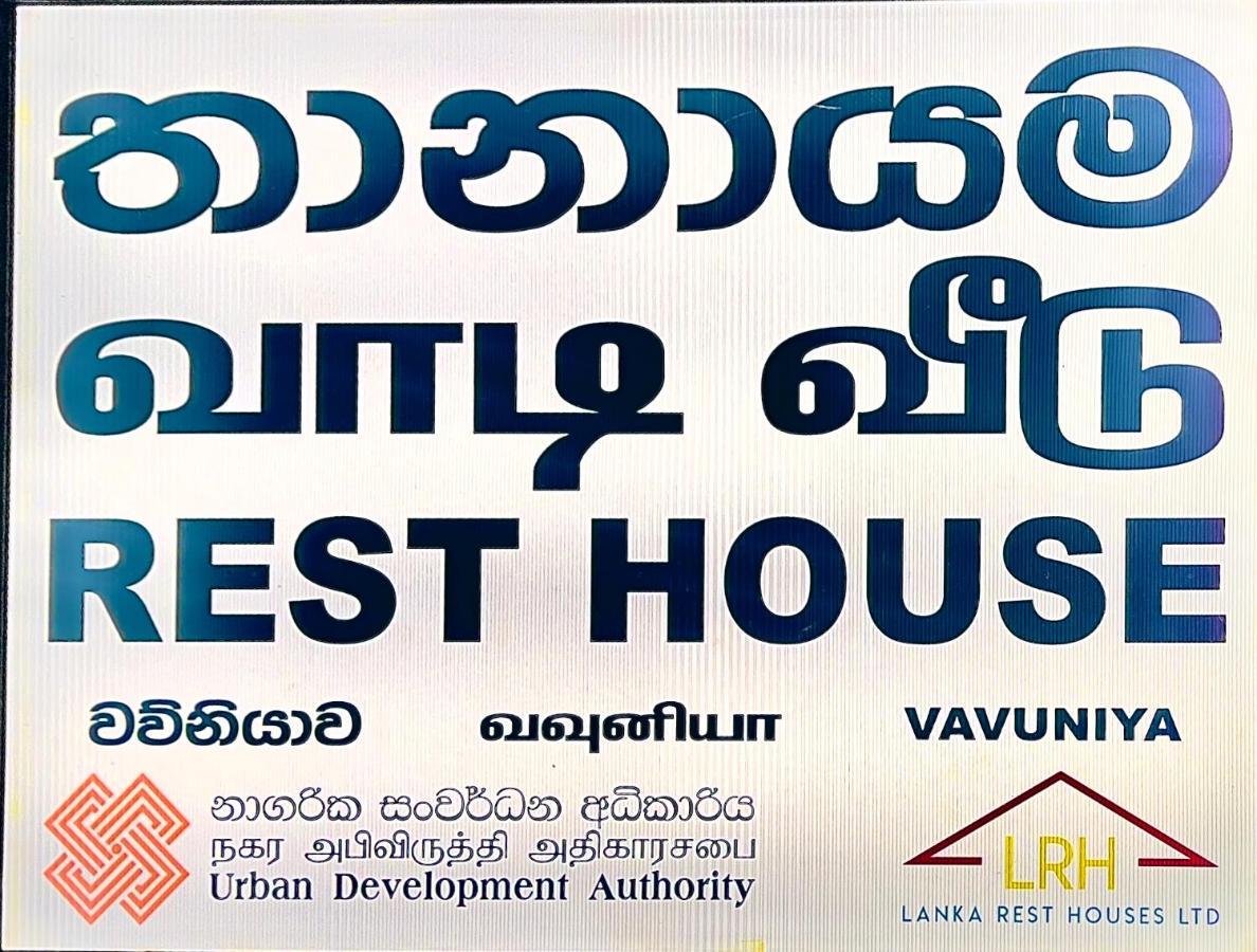 Resthouse Vavuniya Otel Dış mekan fotoğraf